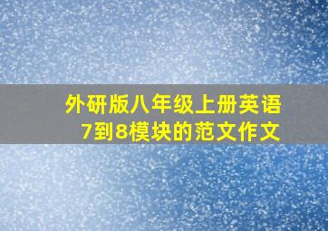 外研版八年级上册英语7到8模块的范文作文