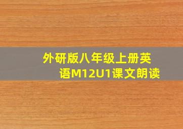 外研版八年级上册英语M12U1课文朗读