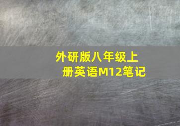 外研版八年级上册英语M12笔记