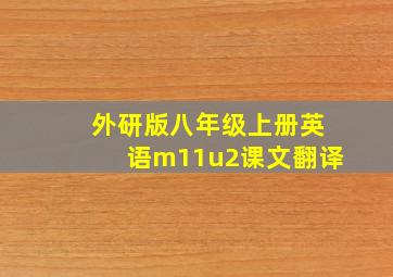 外研版八年级上册英语m11u2课文翻译