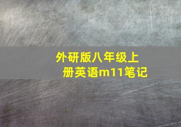 外研版八年级上册英语m11笔记