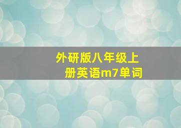 外研版八年级上册英语m7单词