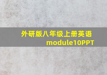 外研版八年级上册英语module10PPT