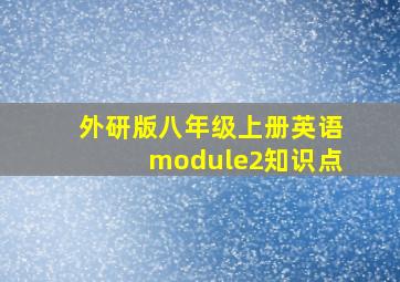 外研版八年级上册英语module2知识点