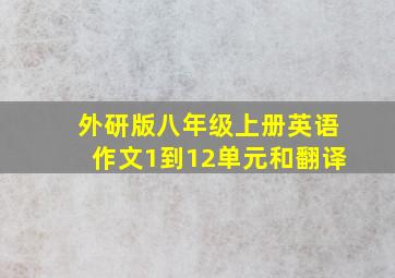 外研版八年级上册英语作文1到12单元和翻译