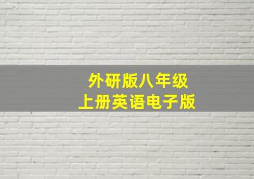 外研版八年级上册英语电子版