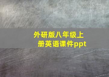 外研版八年级上册英语课件ppt