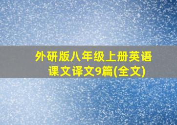 外研版八年级上册英语课文译文9篇(全文)