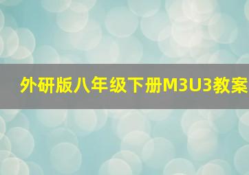 外研版八年级下册M3U3教案