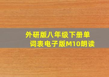 外研版八年级下册单词表电子版M10朗读