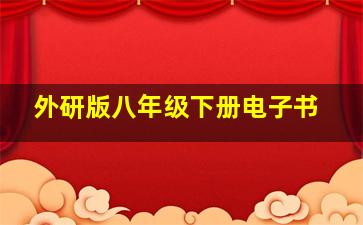 外研版八年级下册电子书