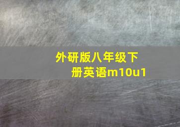 外研版八年级下册英语m10u1