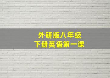 外研版八年级下册英语第一课