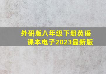 外研版八年级下册英语课本电子2023最新版