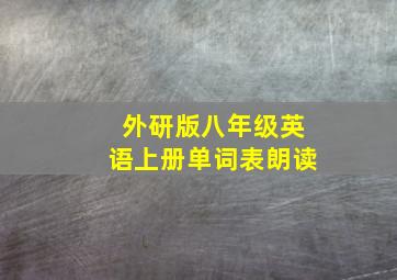 外研版八年级英语上册单词表朗读