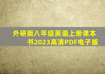 外研版八年级英语上册课本书2023高清PDF电子版