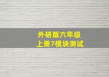 外研版六年级上册7模块测试