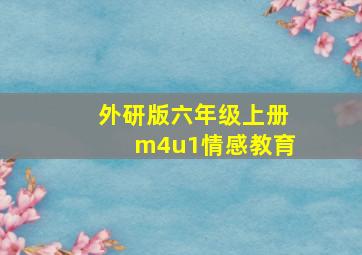 外研版六年级上册m4u1情感教育