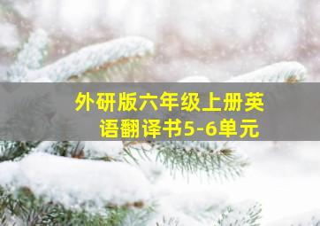 外研版六年级上册英语翻译书5-6单元