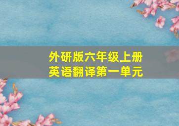 外研版六年级上册英语翻译第一单元