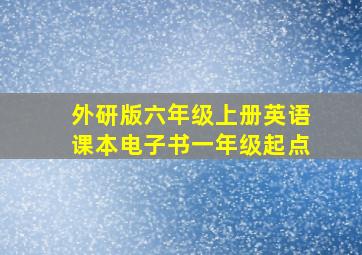 外研版六年级上册英语课本电子书一年级起点