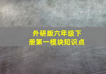 外研版六年级下册第一模块知识点