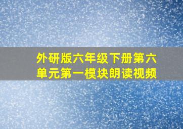 外研版六年级下册第六单元第一模块朗读视频