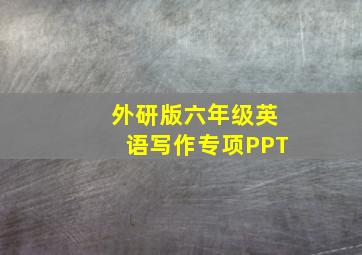 外研版六年级英语写作专项PPT