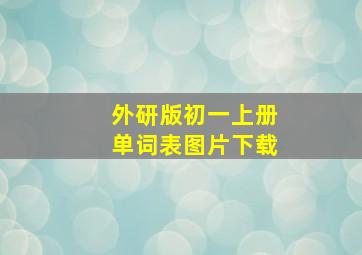 外研版初一上册单词表图片下载