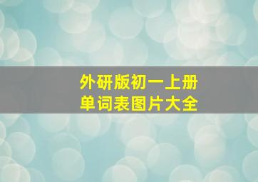 外研版初一上册单词表图片大全