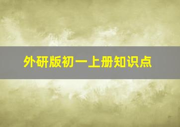 外研版初一上册知识点