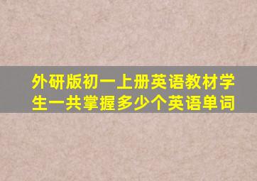 外研版初一上册英语教材学生一共掌握多少个英语单词