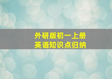 外研版初一上册英语知识点归纳