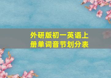 外研版初一英语上册单词音节划分表