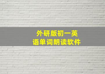 外研版初一英语单词朗读软件