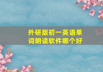 外研版初一英语单词朗读软件哪个好