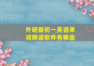 外研版初一英语单词朗读软件有哪些