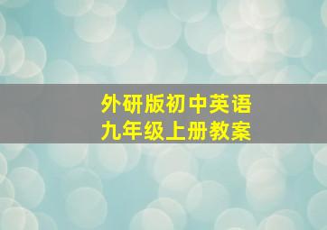 外研版初中英语九年级上册教案