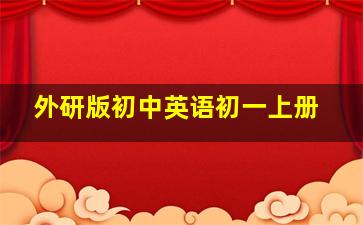 外研版初中英语初一上册