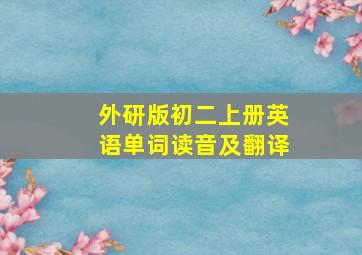 外研版初二上册英语单词读音及翻译