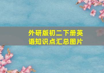 外研版初二下册英语知识点汇总图片