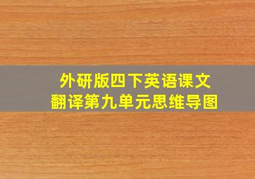 外研版四下英语课文翻译第九单元思维导图