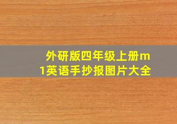 外研版四年级上册m1英语手抄报图片大全