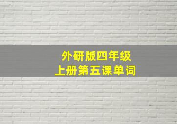 外研版四年级上册第五课单词