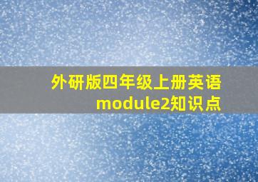 外研版四年级上册英语module2知识点