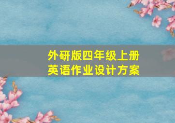 外研版四年级上册英语作业设计方案