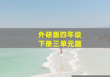 外研版四年级下册三单元题