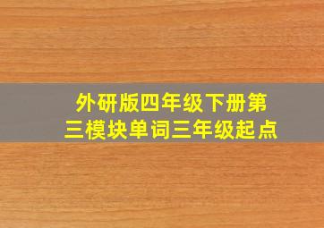 外研版四年级下册第三模块单词三年级起点