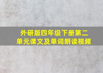 外研版四年级下册第二单元课文及单词朗读视频