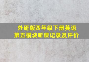 外研版四年级下册英语第五模块听课记录及评价